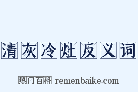清灰冷灶反义词是什么意思的图片